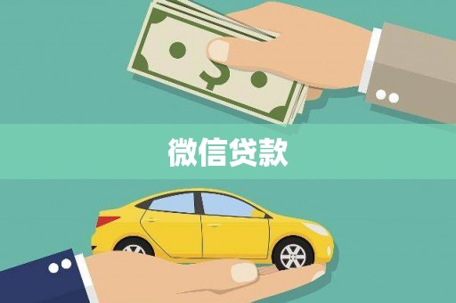 阳信微信贷款