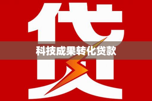 阳信科技成果转化贷款