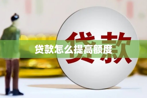 阳信贷款怎么提高额度