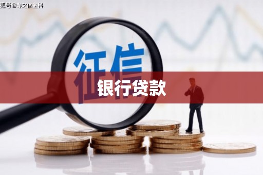 阳信银行贷款