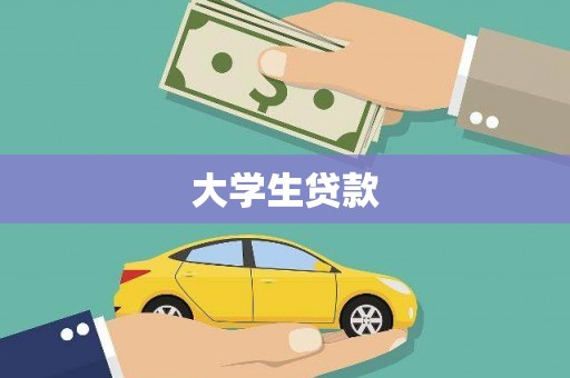 阳信大学生贷款