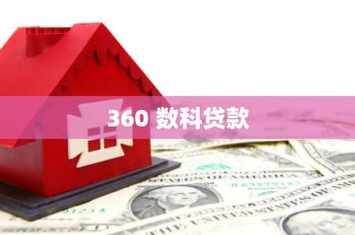 阳信360 数科贷款