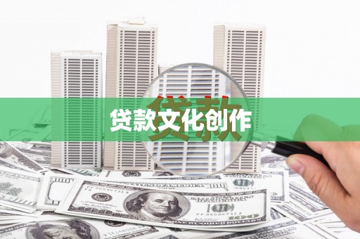 阳信贷款文化创作