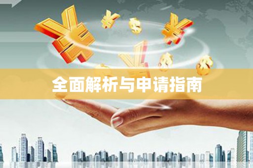 阳信全面解析与申请指南