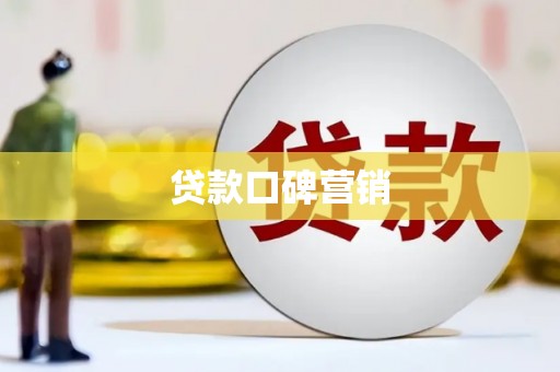 阳信贷款口碑营销