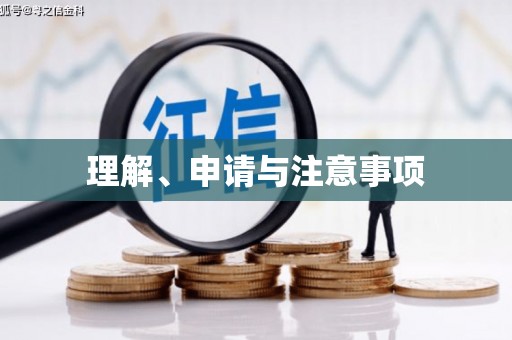 阳信理解、申请与注意事项