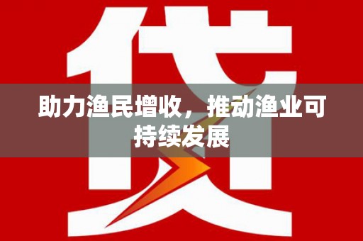阳信助力渔民增收，推动渔业可持续发展