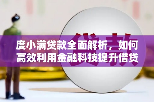 阳信度小满贷款全面解析，如何高效利用金融科技提升借贷体验