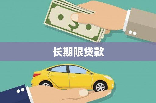 阳信长期限贷款