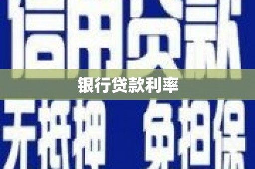 阳信银行贷款利率