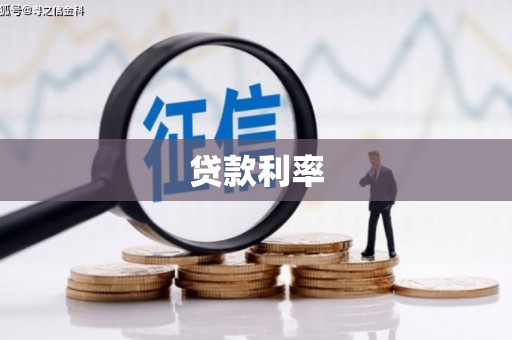 阳信贷款利率