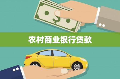 阳信农村商业银行贷款