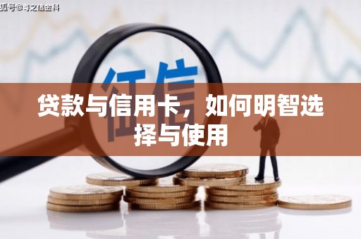 阳信贷款与信用卡，如何明智选择与使用