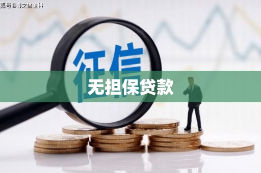 阳信无担保贷款