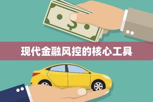 阳信现代金融风控的核心工具