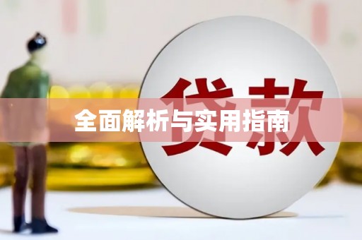 阳信全面解析与实用指南