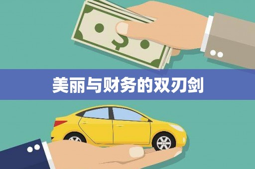 阳信美丽与财务的双刃剑