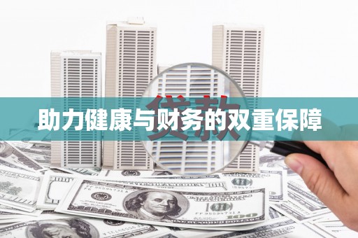 阳信助力健康与财务的双重保障