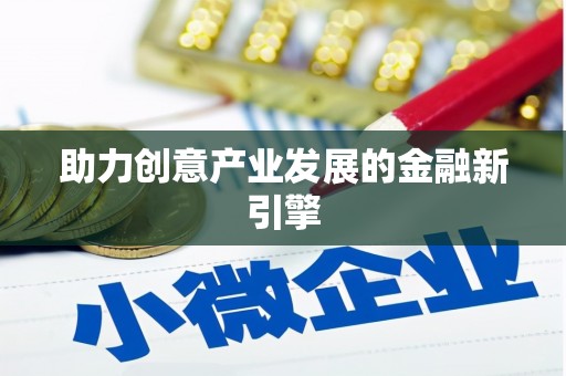 阳信助力创意产业发展的金融新引擎