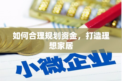 阳信如何合理规划资金，打造理想家居
