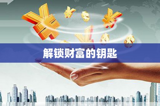 阳信解锁财富的钥匙