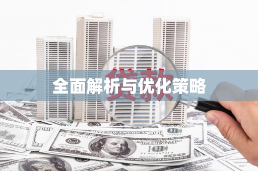阳信全面解析与优化策略
