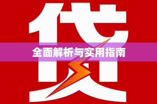 阳信全面解析与实用指南