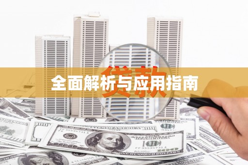 阳信全面解析与应用指南