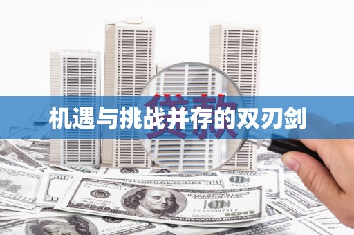 阳信机遇与挑战并存的双刃剑
