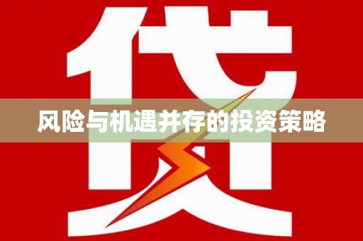 阳信风险与机遇并存的投资策略
