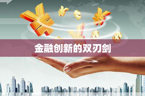 阳信金融创新的双刃剑