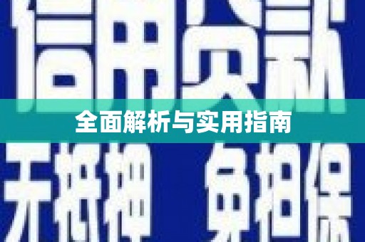 阳信全面解析与实用指南