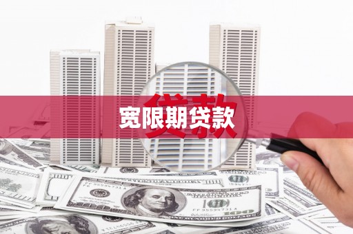 阳信宽限期贷款