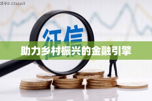 阳信助力乡村振兴的金融引擎