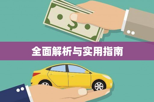 阳信全面解析与实用指南