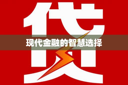 阳信现代金融的智慧选择