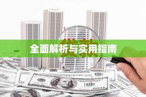 阳信全面解析与实用指南