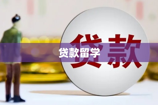 阳信贷款留学