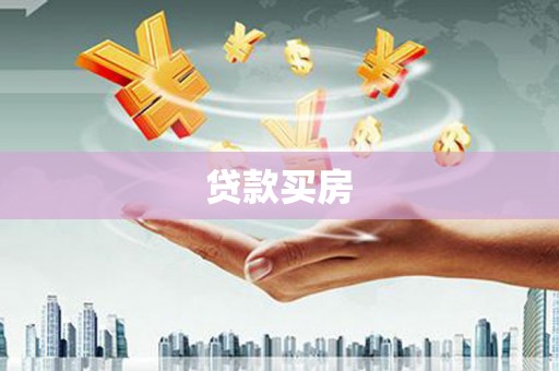 阳信贷款买房