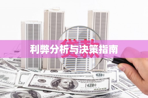 阳信利弊分析与决策指南
