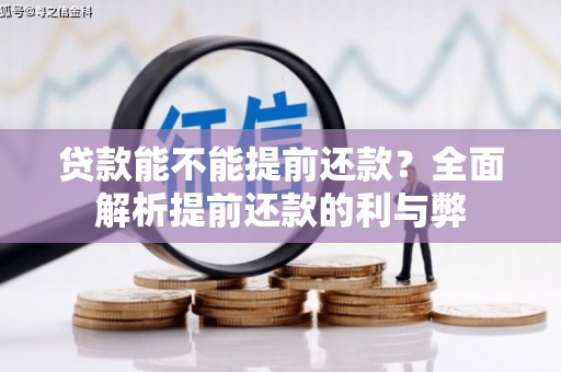 阳信贷款能不能提前还款？全面解析提前还款的利与弊