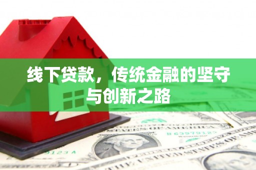 阳信线下贷款，传统金融的坚守与创新之路