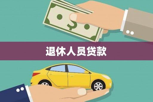 阳信退休人员贷款