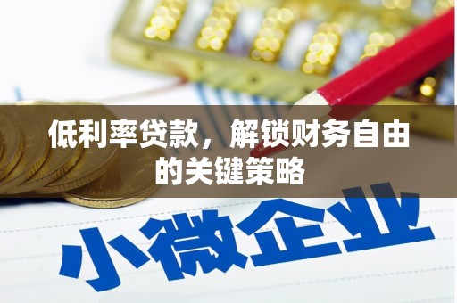 阳信低利率贷款，解锁财务自由的关键策略