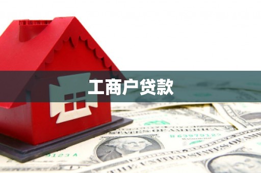 阳信工商户贷款