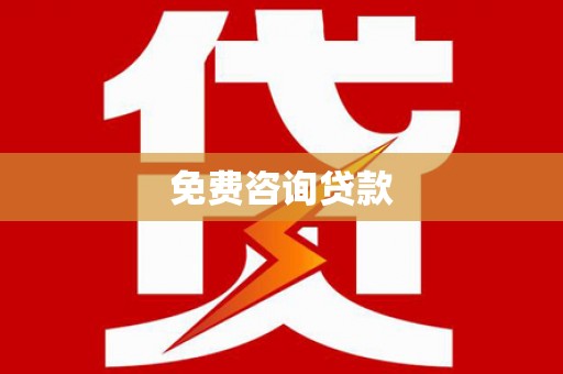 阳信免费咨询贷款