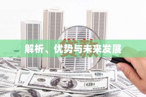 阳信解析、优势与未来发展