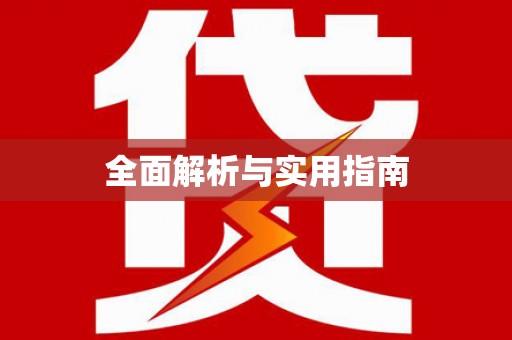 阳信全面解析与实用指南