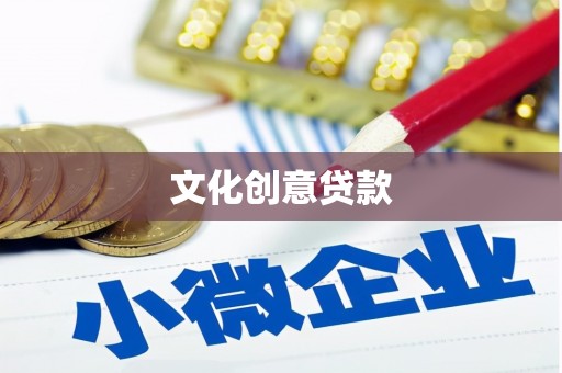 阳信文化创意贷款