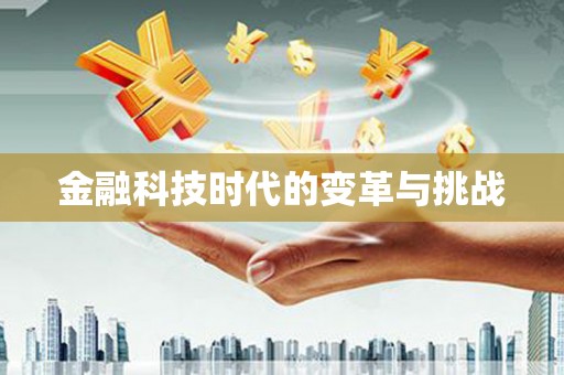 阳信金融科技时代的变革与挑战